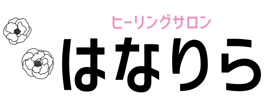 ヒーリングサロンはなりら